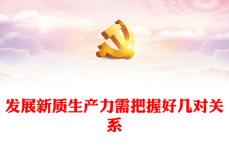 发展新质生产力要把握好几对重要关系PPT党政风党员干部学习教育党课课件(讲稿)