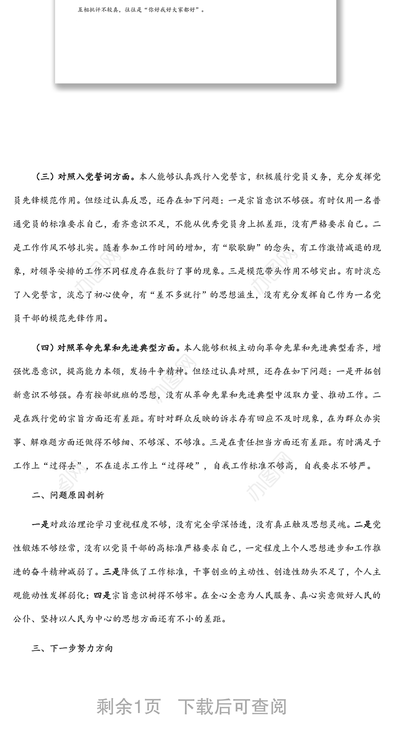 普通干部2021年度组织生活会个人发言提纲