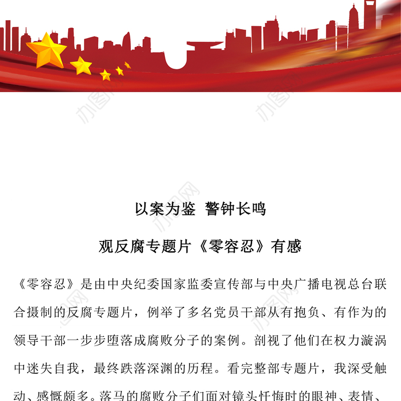 观反腐专题片《零容忍》有感以案为鉴警钟长鸣PPT模板(讲稿)