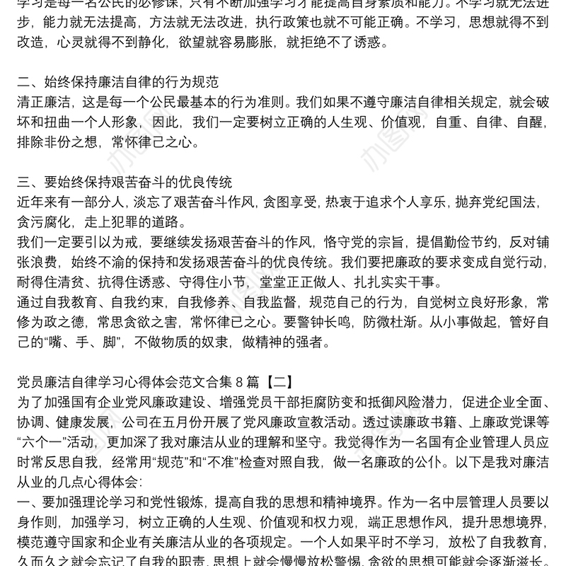 党员廉洁自律学习心得体会范文合集8篇