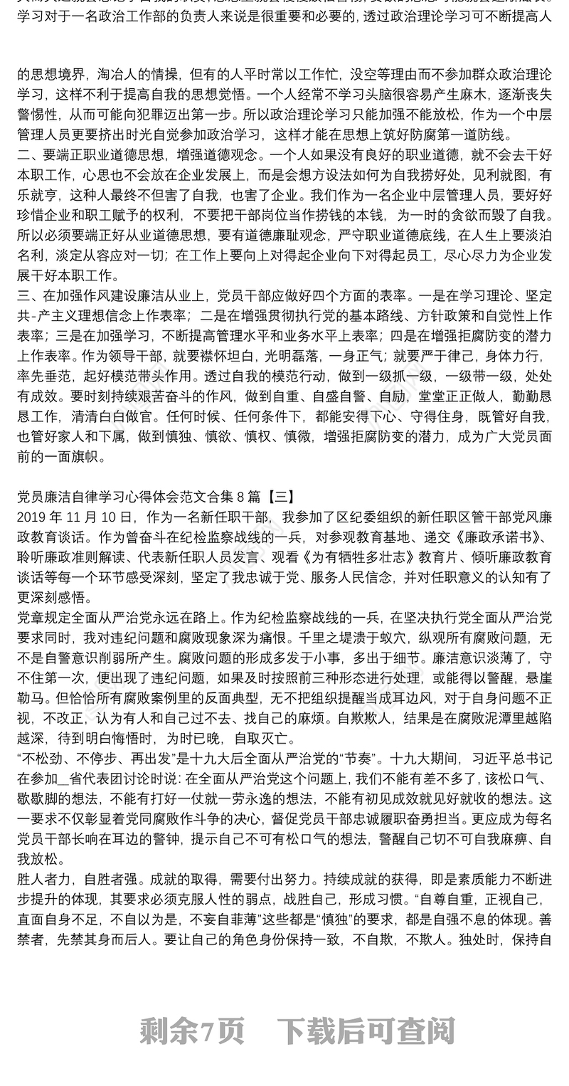 党员廉洁自律学习心得体会范文合集8篇