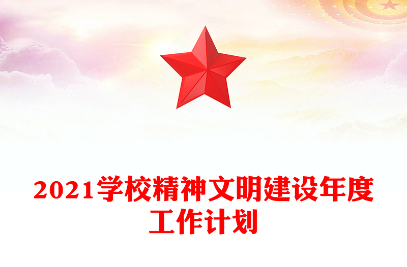 2021学校精神文明建设年度工作计划