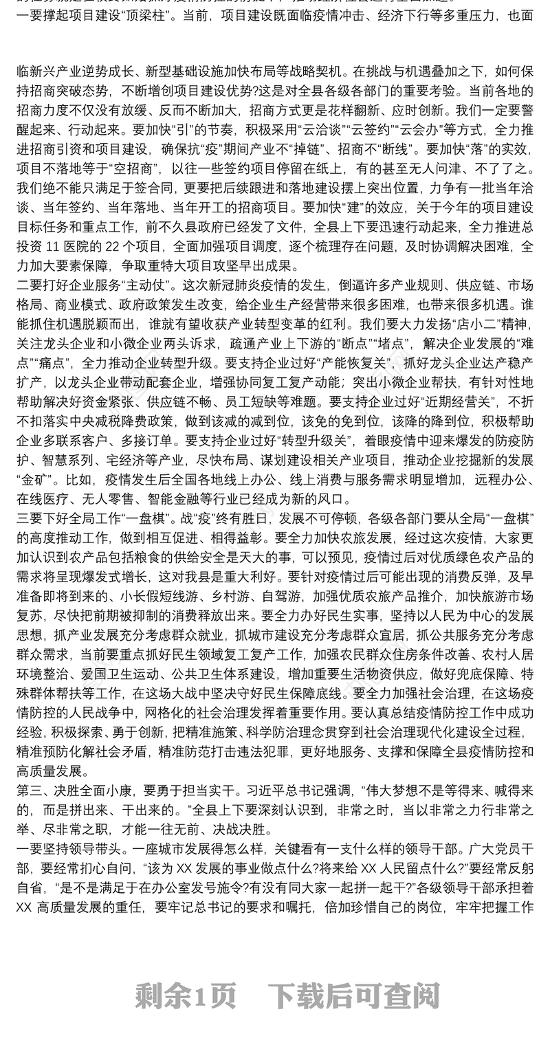 领导在20xx年全县高质量发展考核总结大会上的发言