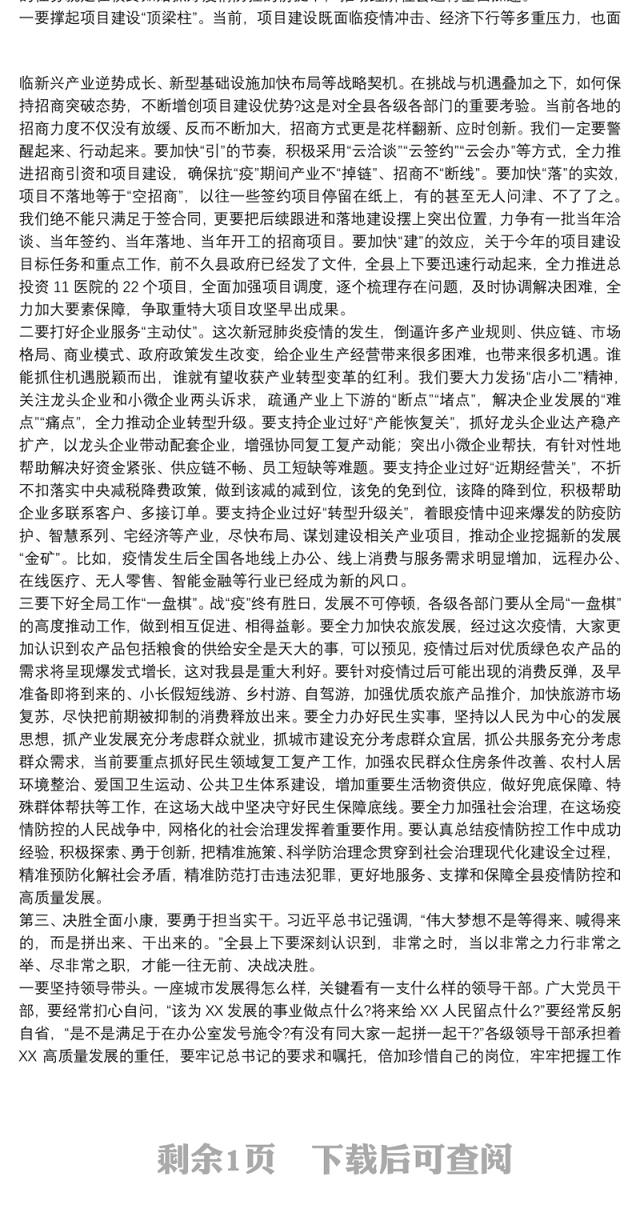 领导在20xx年全县高质量发展考核总结大会上的发言