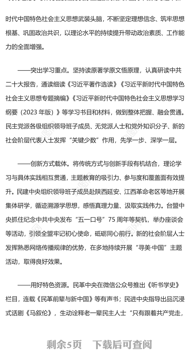 2024理论武装凝心铸魂实干担当携手奋斗党外人士主题教育综述党课PPT下载(讲稿)