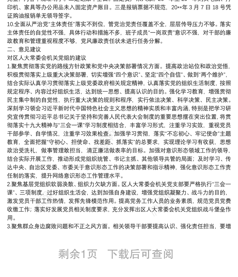 区委巡察组关于巡察区人大机关党组“三个聚焦、一个落实”的情况报告