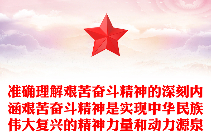 准确理解艰苦奋斗精神的深刻内涵艰苦奋斗精神是实现中华民族伟大复兴的精神力量和动力源泉