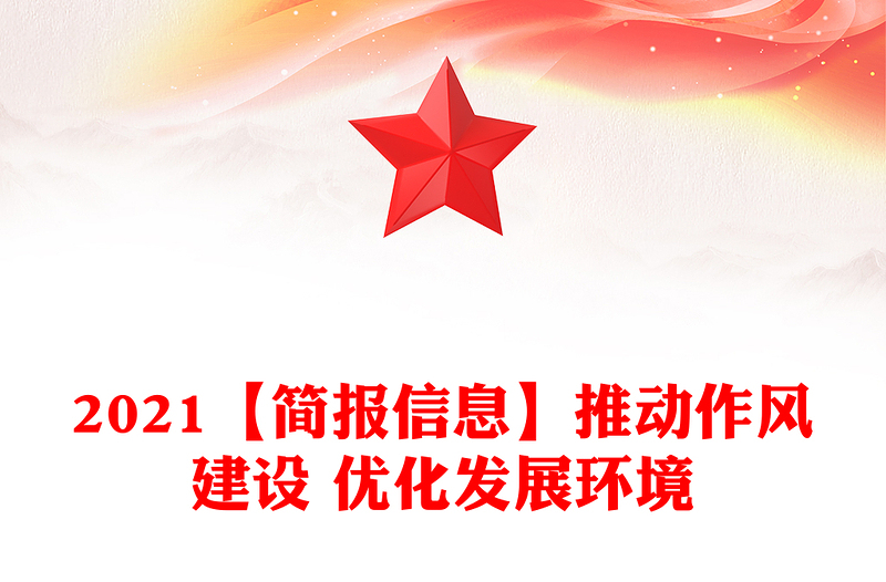 2021【简报信息】推动作风建设 优化发展环境