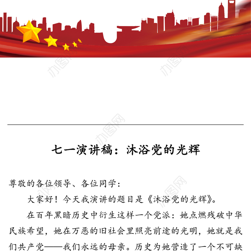 七一演讲稿:沐浴党的光辉