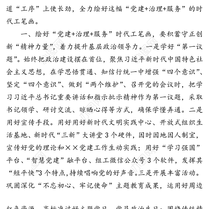 党建引领基层治理工作汇报发言