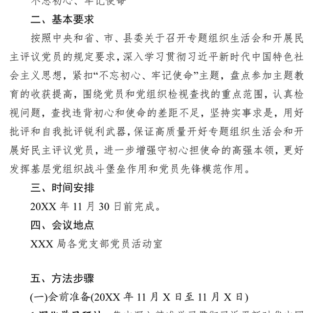 局委员会党组关于召开第二批主题教育专题组织生活会和开展民主评议党员的实施方案