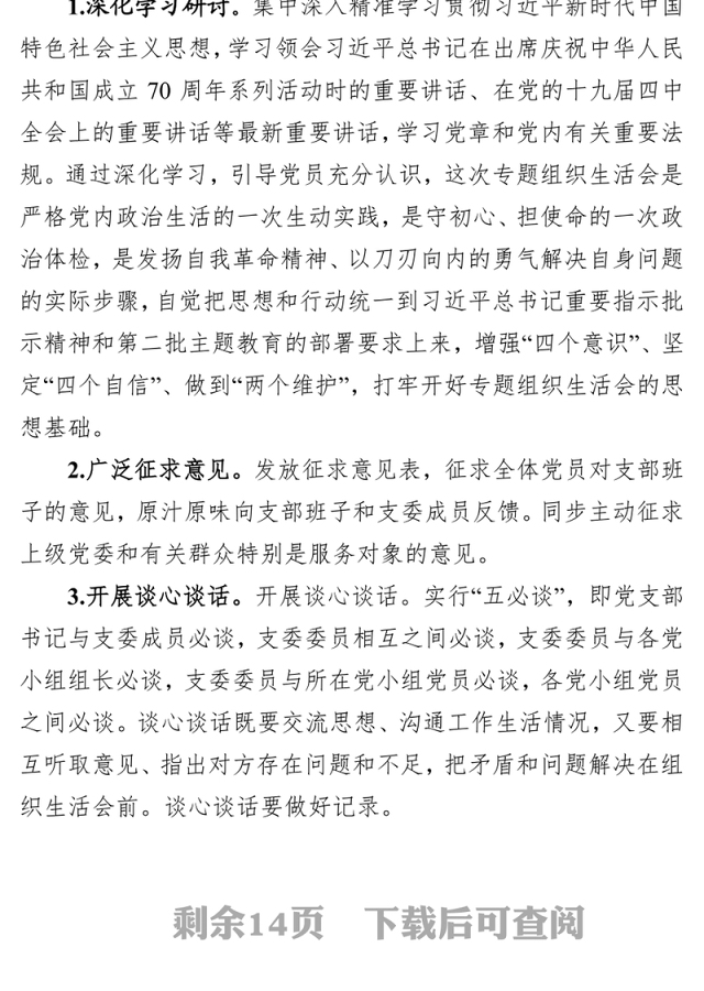 局委员会党组关于召开第二批主题教育专题组织生活会和开展民主评议党员的实施方案