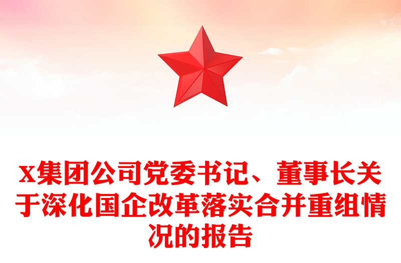 X集团公司党委书记、董事长关于深化国企改革落实合并重组情况的报告