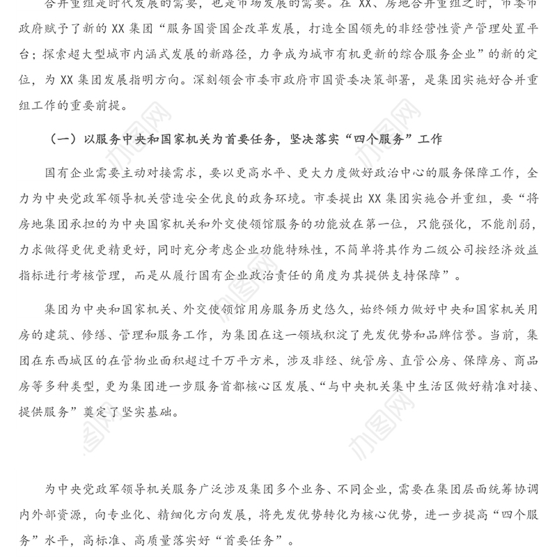 X集团公司党委书记、董事长关于深化国企改革落实合并重组情况的报告