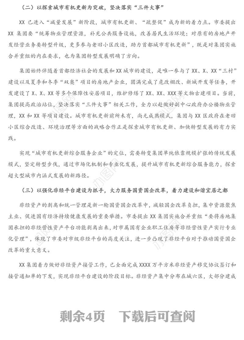X集团公司党委书记、董事长关于深化国企改革落实合并重组情况的报告
