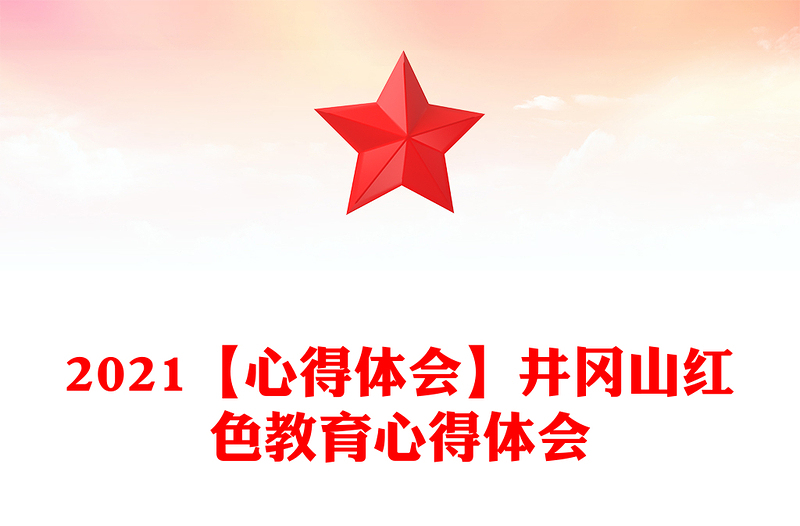 2021【心得体会】井冈山红色教育心得体会