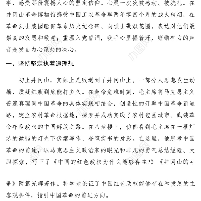 2021【心得体会】井冈山红色教育心得体会