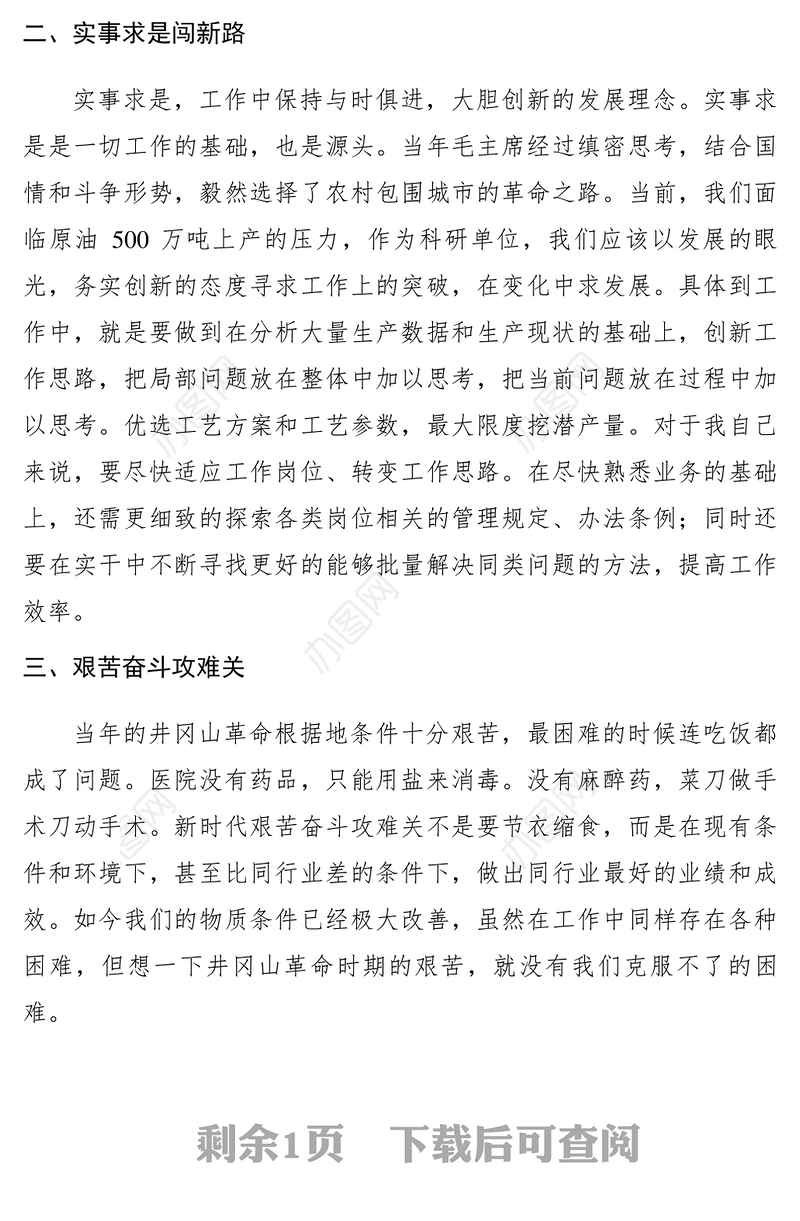 2021【心得体会】井冈山红色教育心得体会