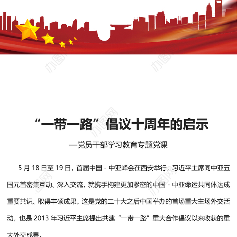 2023“一带一路”倡议十周年的启示PPT大气精美风党员干部学习教育专题党课课件(讲稿)