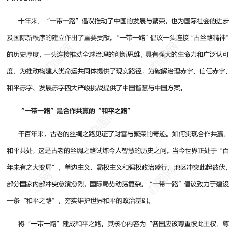 2023“一带一路”倡议十周年的启示PPT大气精美风党员干部学习教育专题党课课件(讲稿)