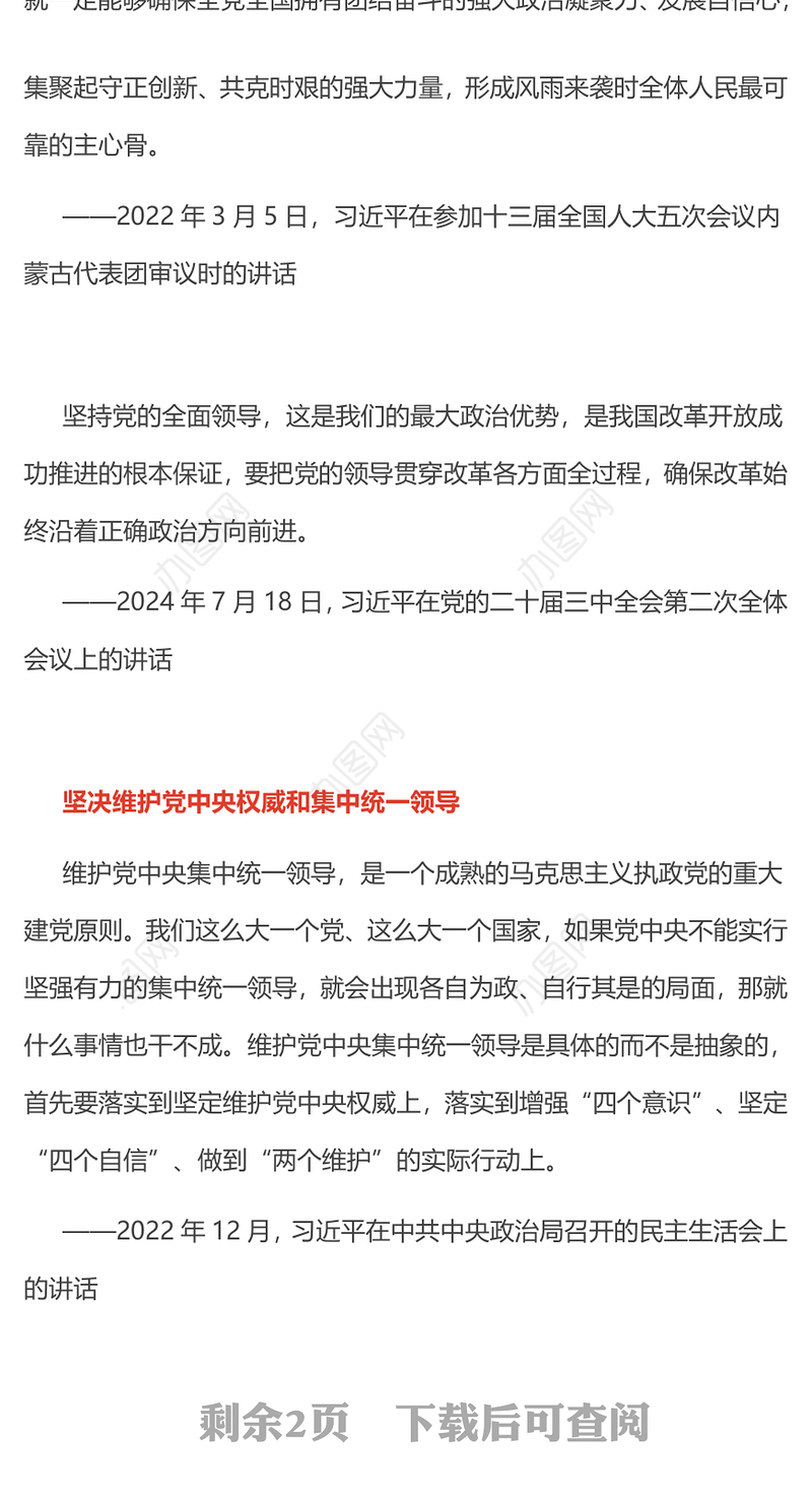 党建风坚持和加强党的全面领导PPT总书记重要论述课件(讲稿)