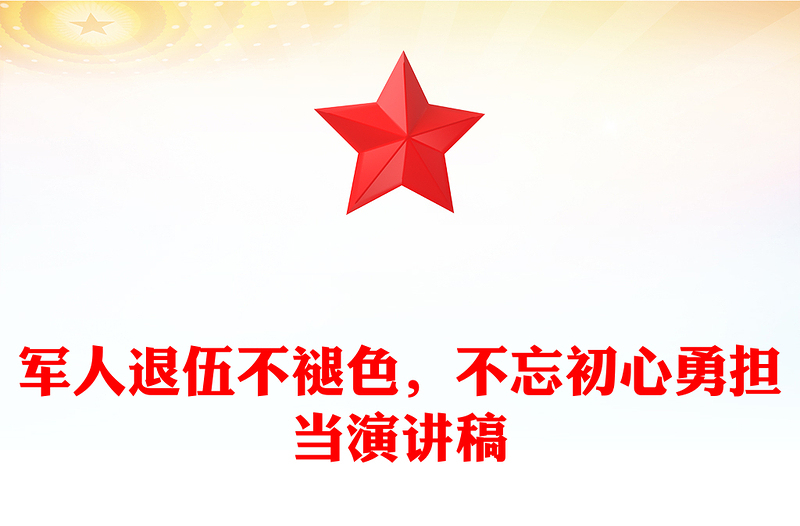 军人退伍不褪色，不忘初心勇担当演讲稿