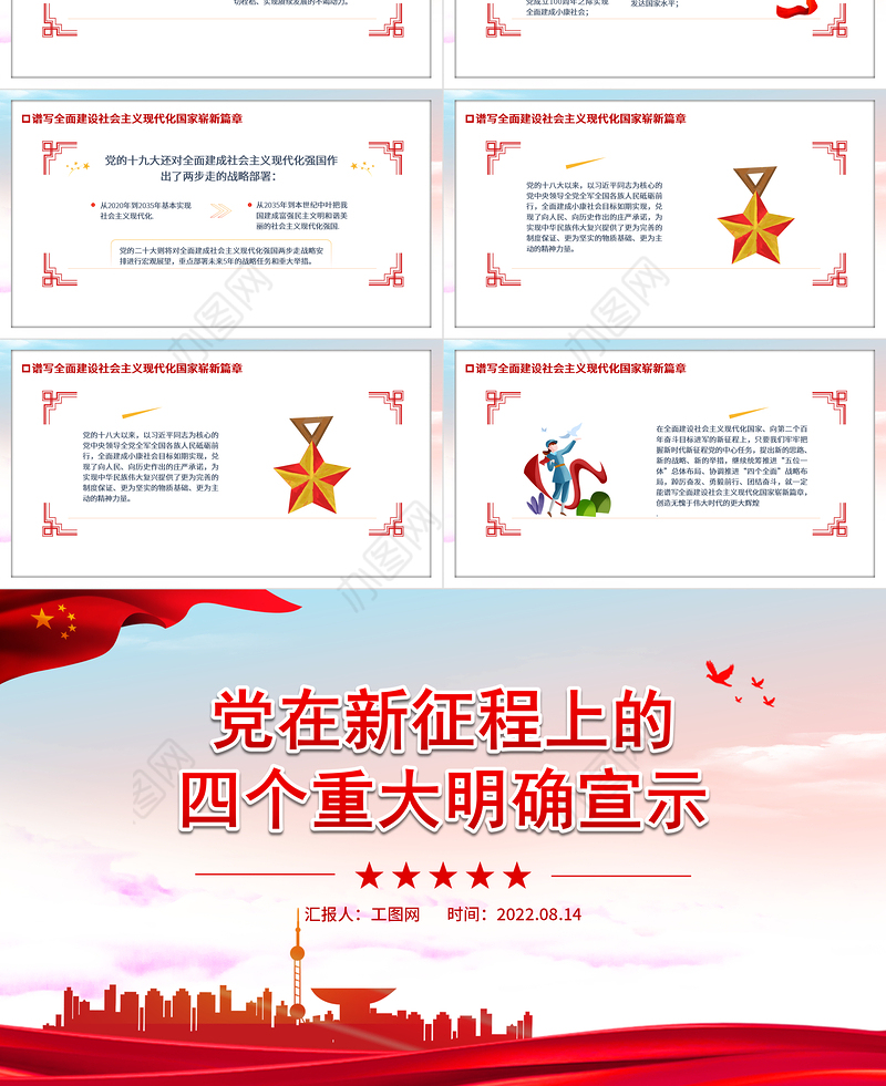 党在新征程上的四个重大明确宣示PPT红色党政党史党建培训学习课件模板
