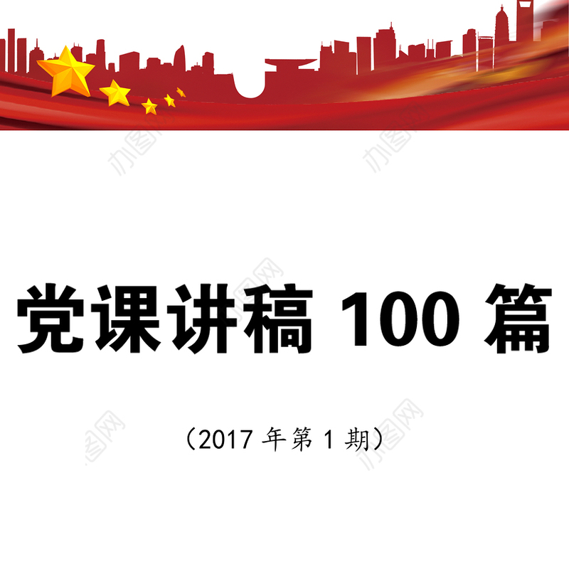 2017年度党课讲稿100篇