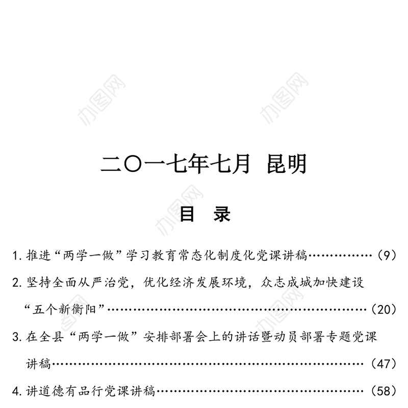 2017年度党课讲稿100篇