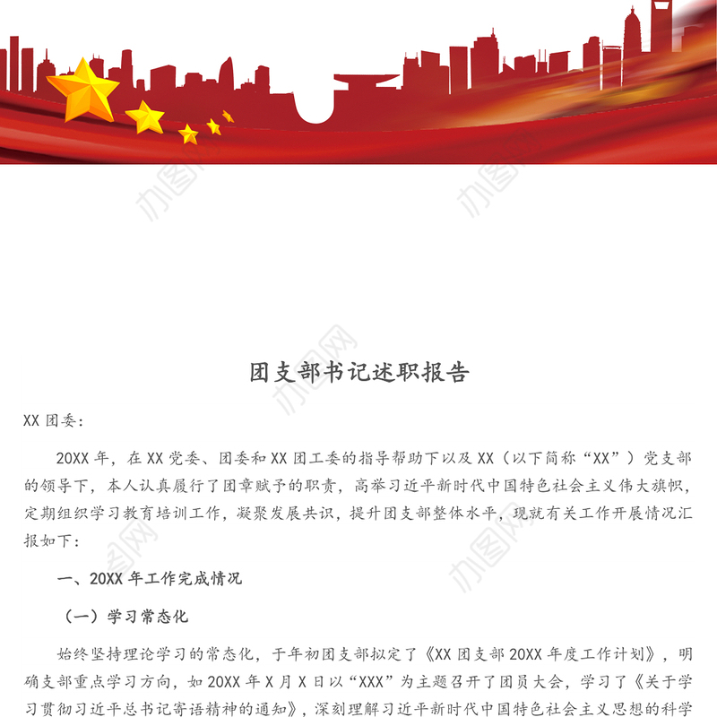 团支部书记述职报告