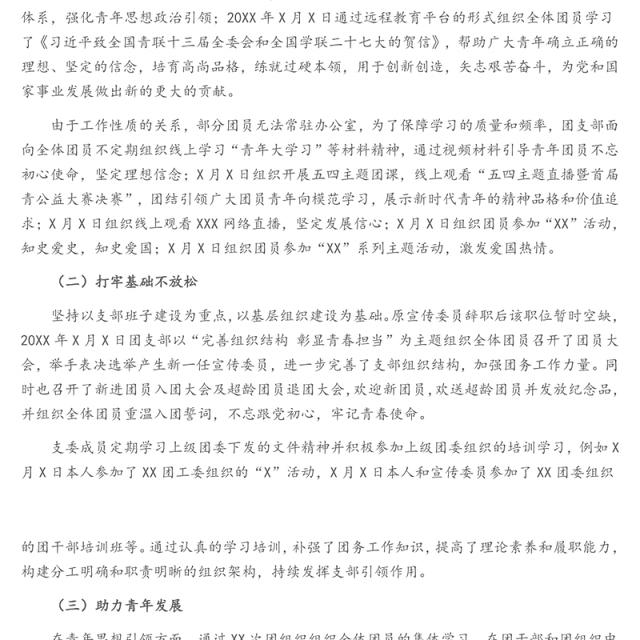 团支部书记述职报告