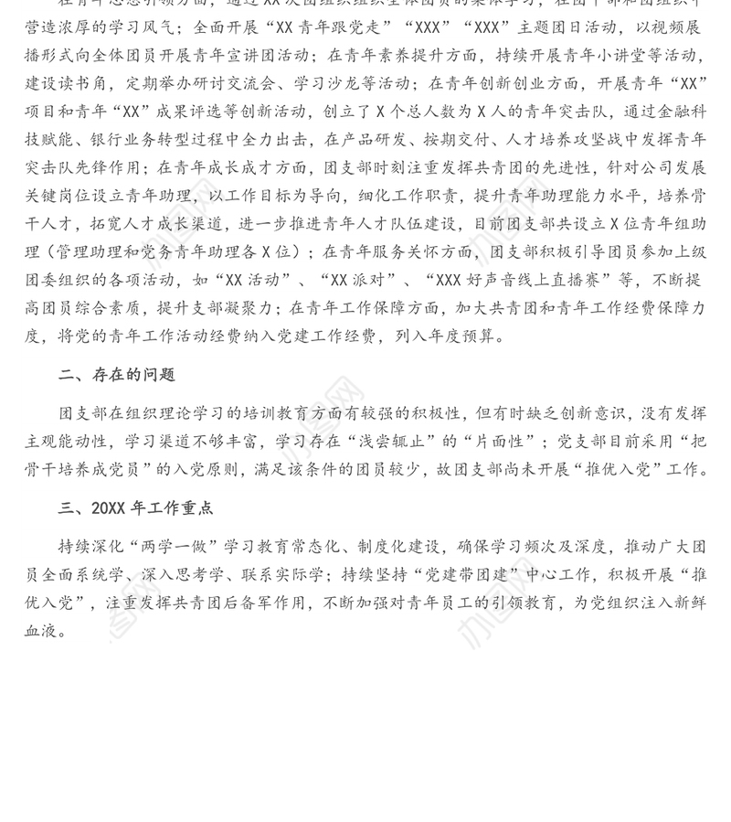 团支部书记述职报告