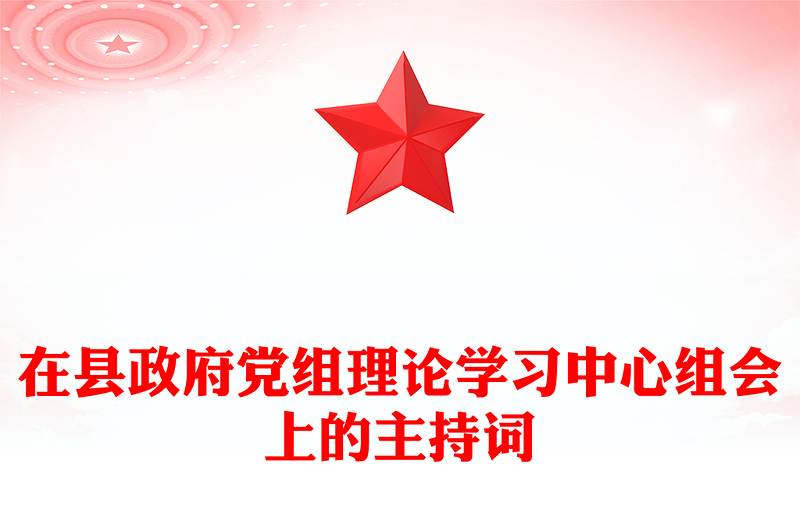 在县政府党组理论学习中心组会上的主持词