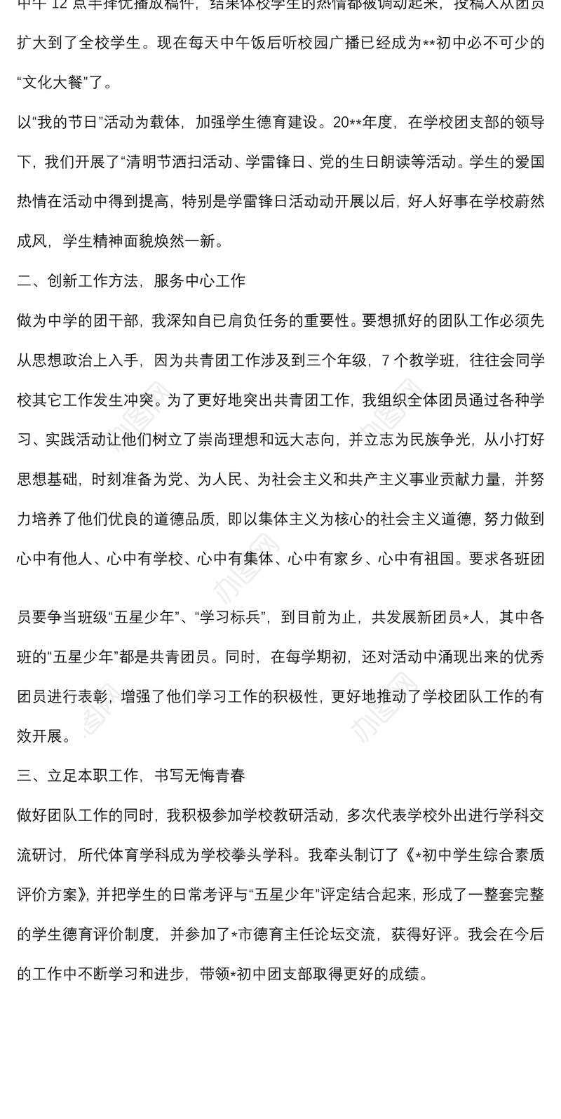 五四青年节先进个人事迹材料（学校团支部书记）