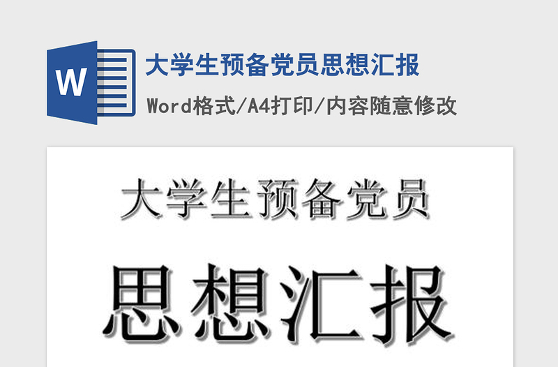 2021年大学生预备党员思想汇报