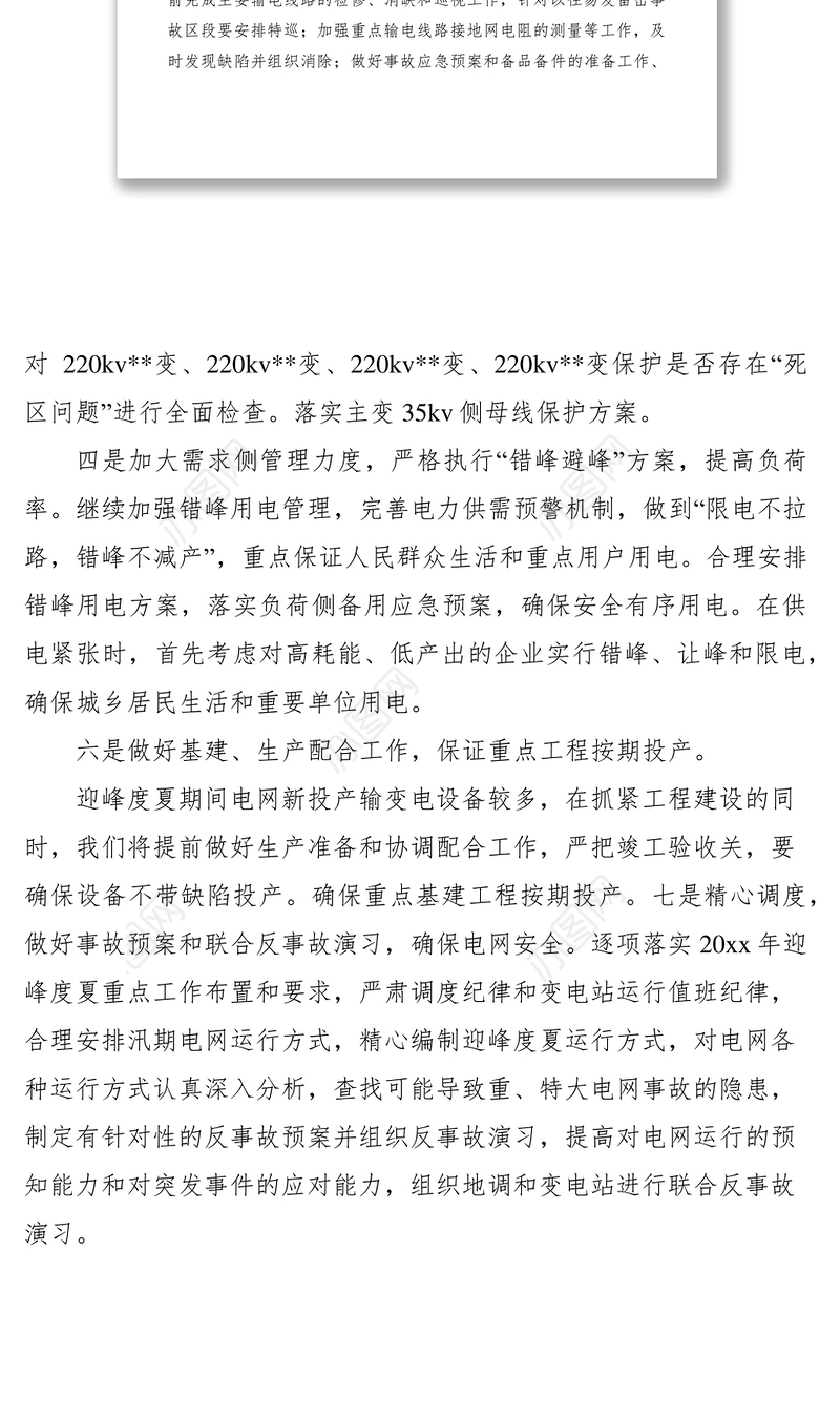 2021供电局多项措施做好电力迎峰度夏工作