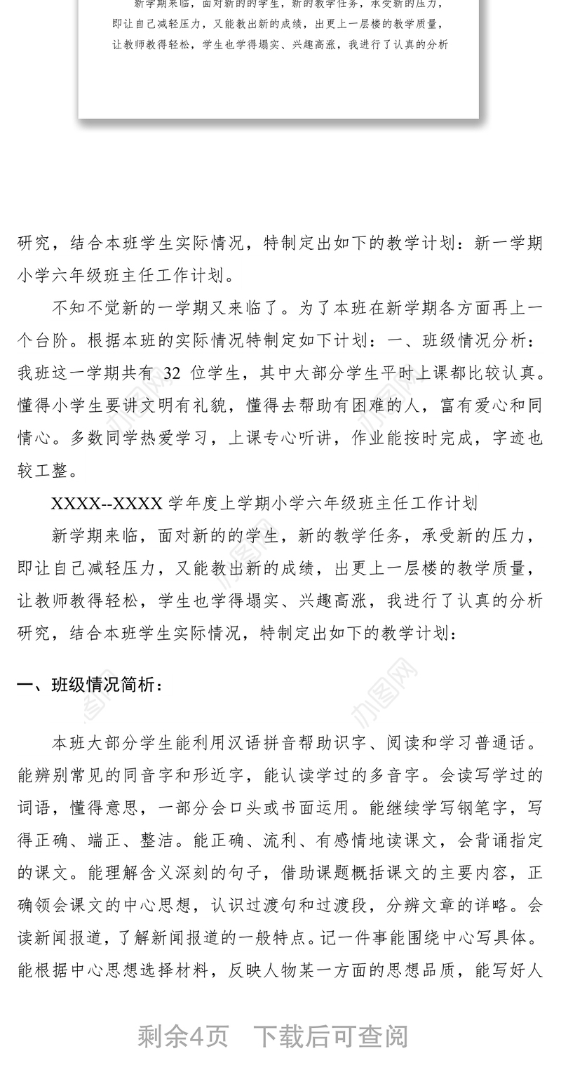 2021六年级班主任工作计划