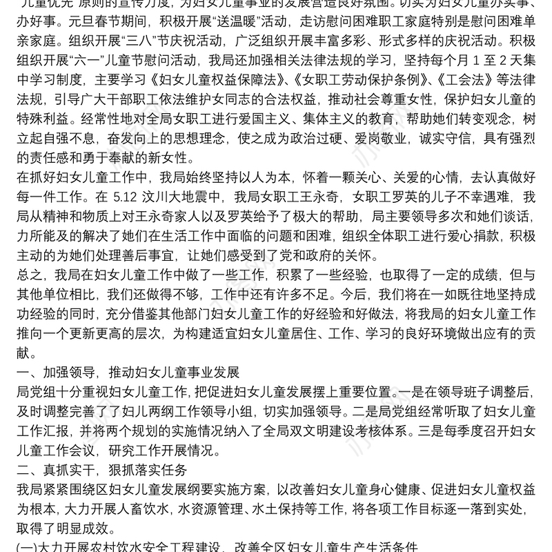 妇女儿童两纲工作总结局机关妇女儿童工作总结2篇