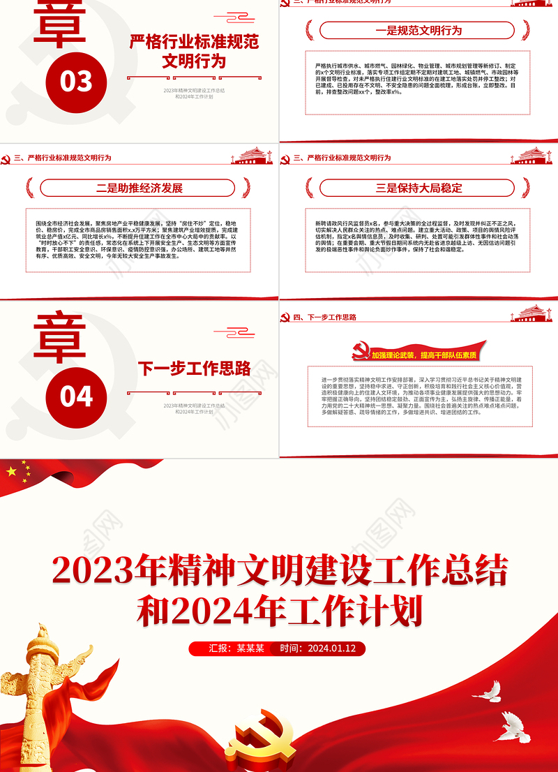 红色精美2023年精神文明建设工作总结和2024年工作计划PPT模板下载