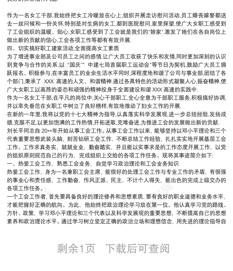 优秀工会工作者先进事迹