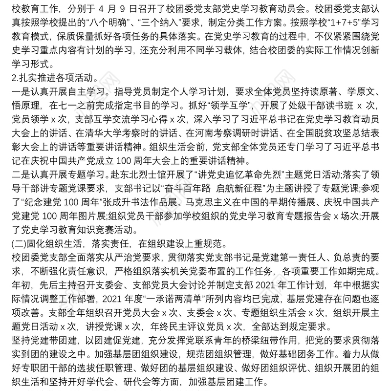 校团委党支部书记抓基层党建工作汇报模板