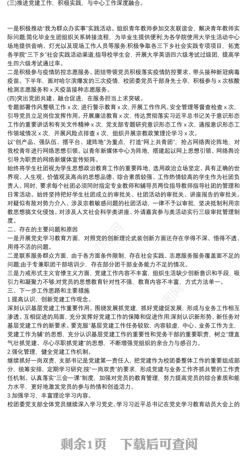 校团委党支部书记抓基层党建工作汇报模板