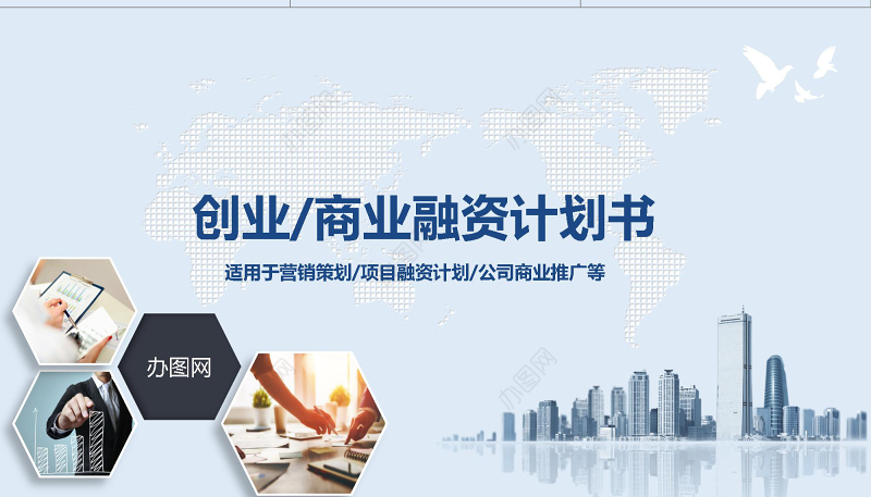 2019蓝色商业融资计划PPT模板