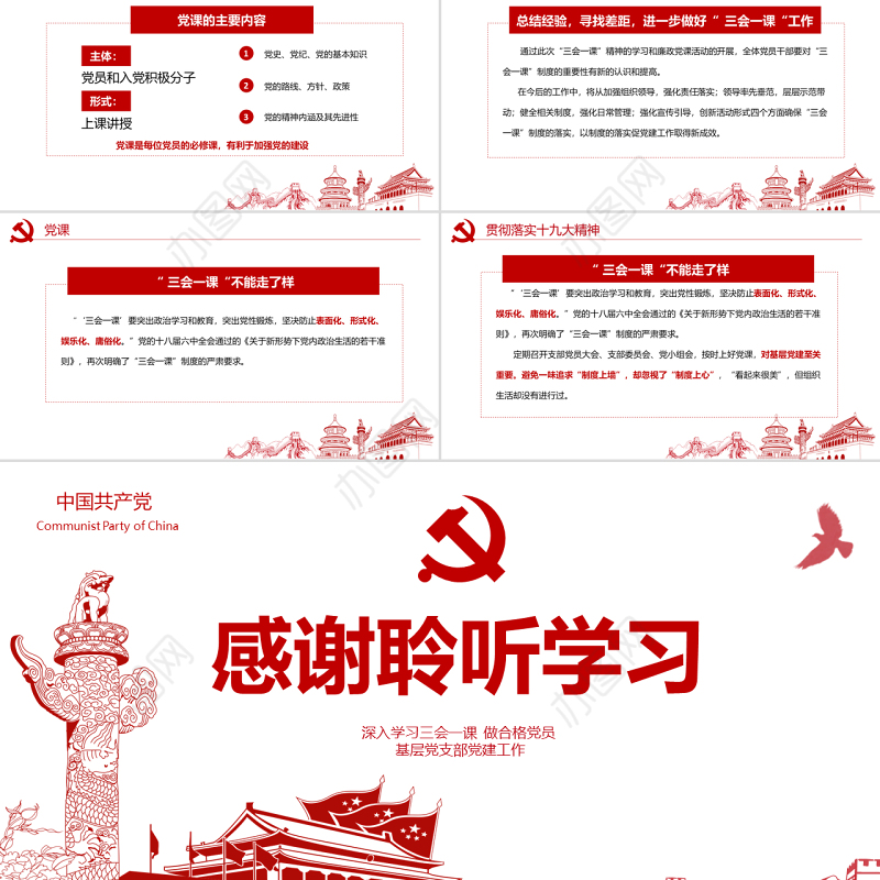 红色党建落实三会一课制度党员十九大党政教育微党课ppt模板