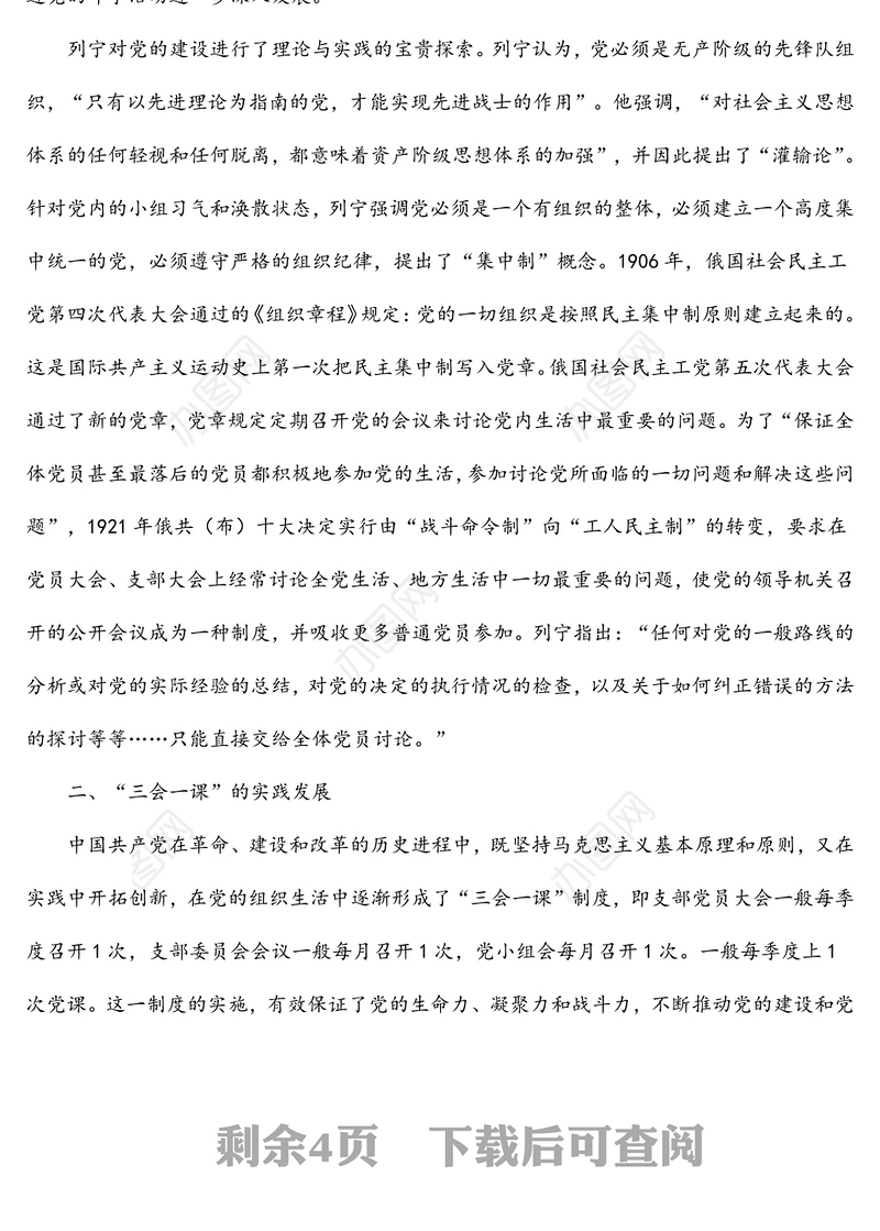 “三会一课”党课稿：用好“三会一课” 加强新时代党员教育管理