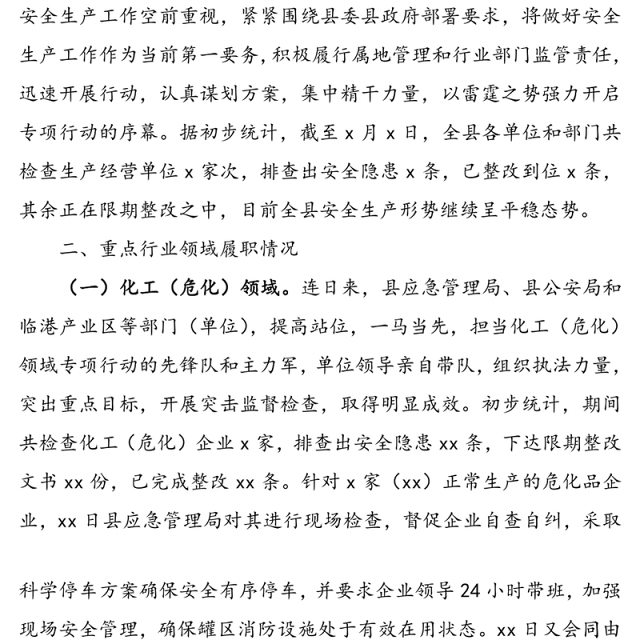 全县安全生产事故隐患大排查大整治专项行动开展情况通报