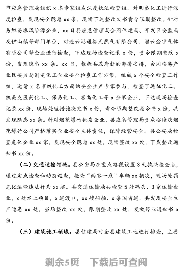 全县安全生产事故隐患大排查大整治专项行动开展情况通报