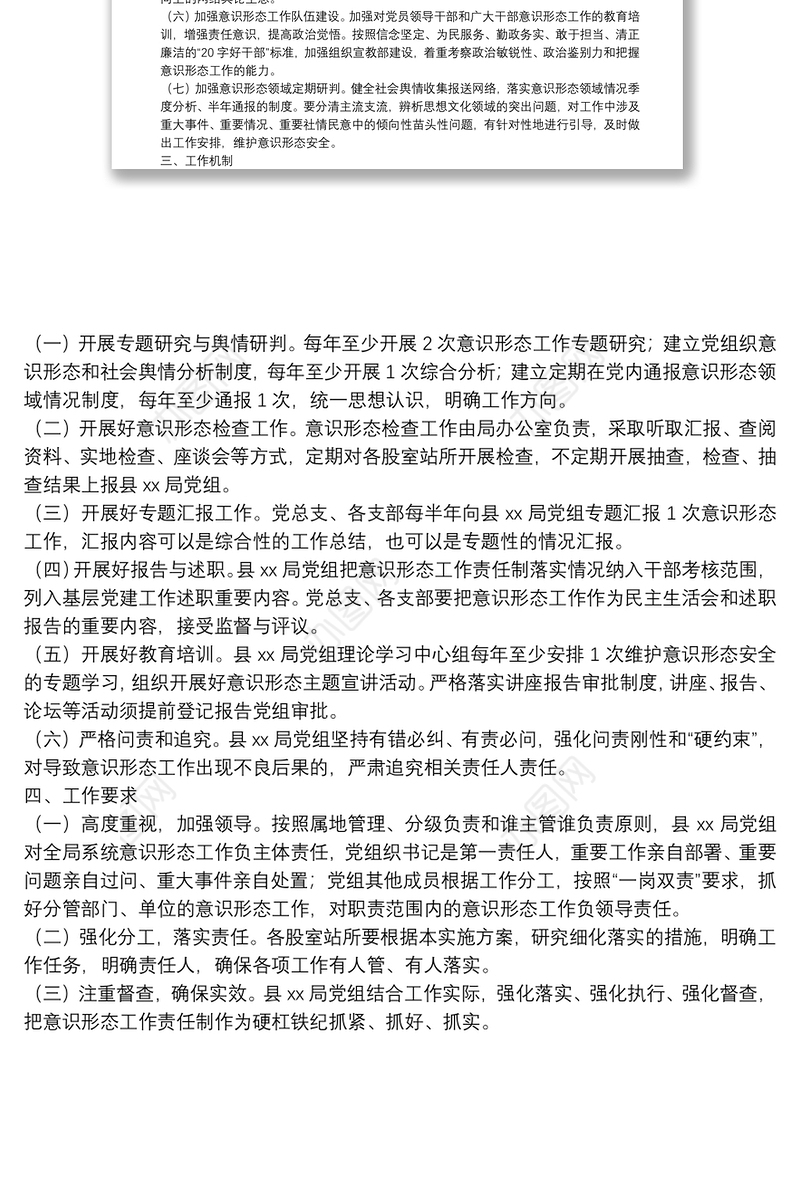 XX局落实“意识形态工作全面加强年”实施方案