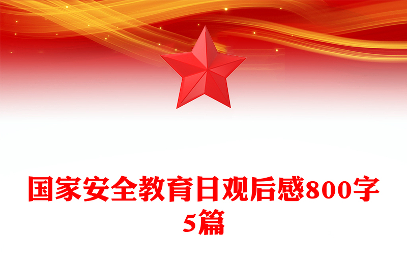 国家安全教育日观后感800字5篇