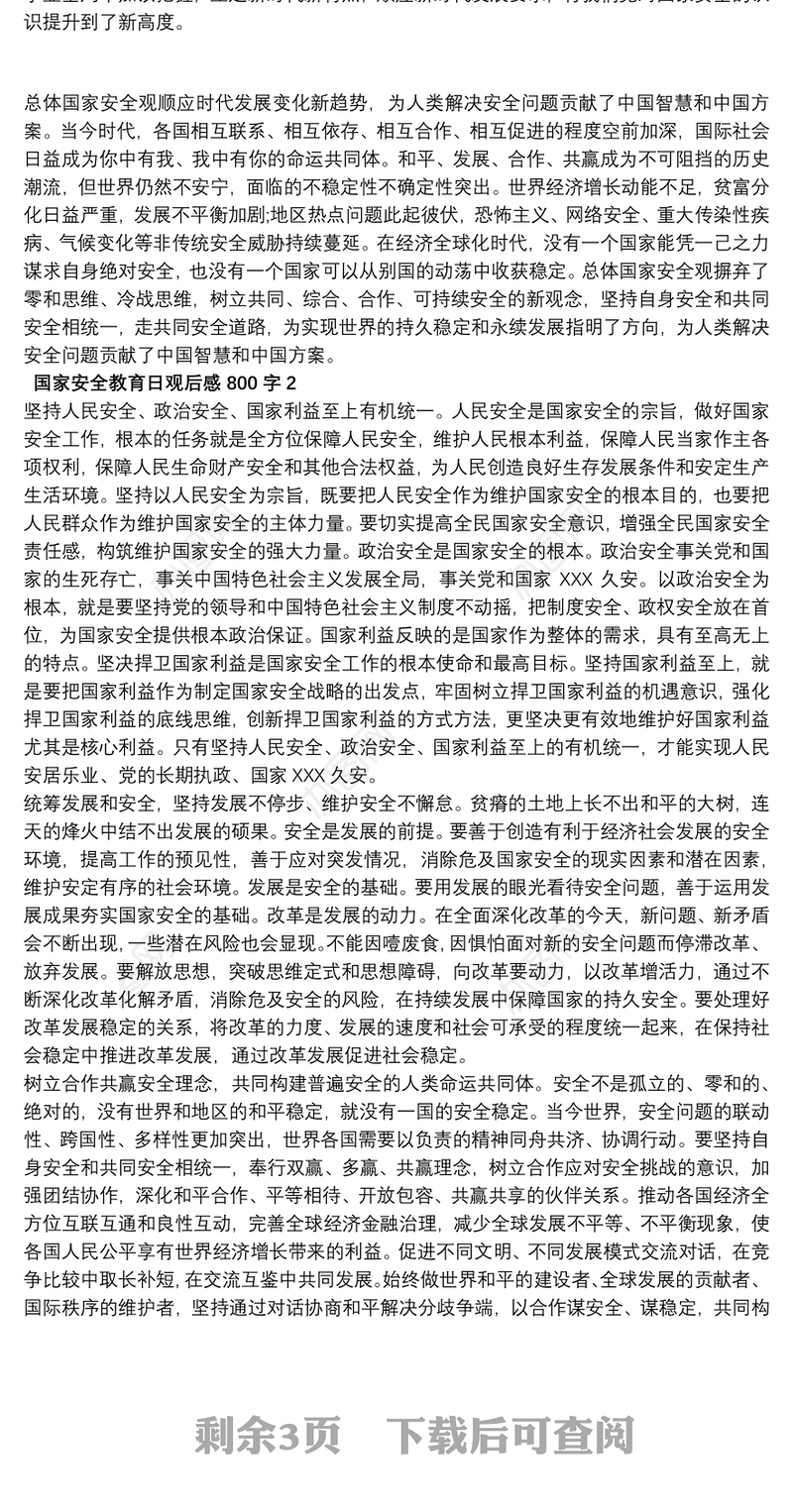 国家安全教育日观后感800字5篇
